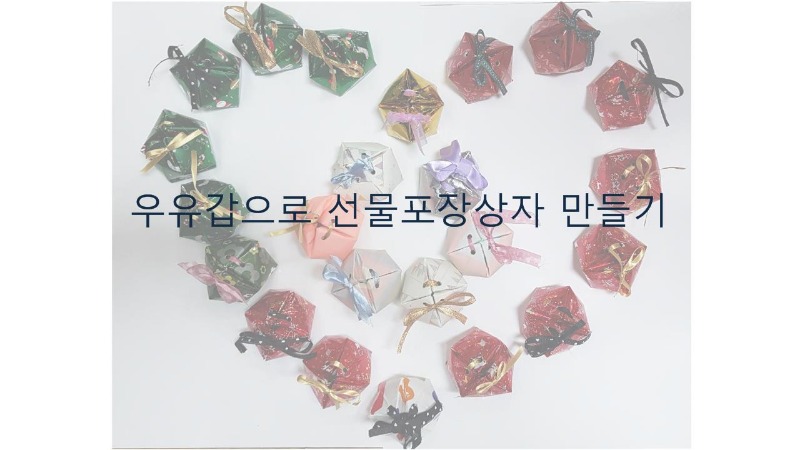 우유갑으로 선물포장상자 만들기.jpg