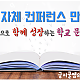 https://www.educolla.kr:443/data/file/Author_JungMyungkeun/thumb-3731147368_gOD3wHFf_088d8b55e38da73e7eea1d19bd00e76d906a41af_80x80.png